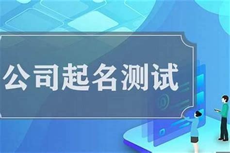 公司测名|免费测算公司名称吉凶打分